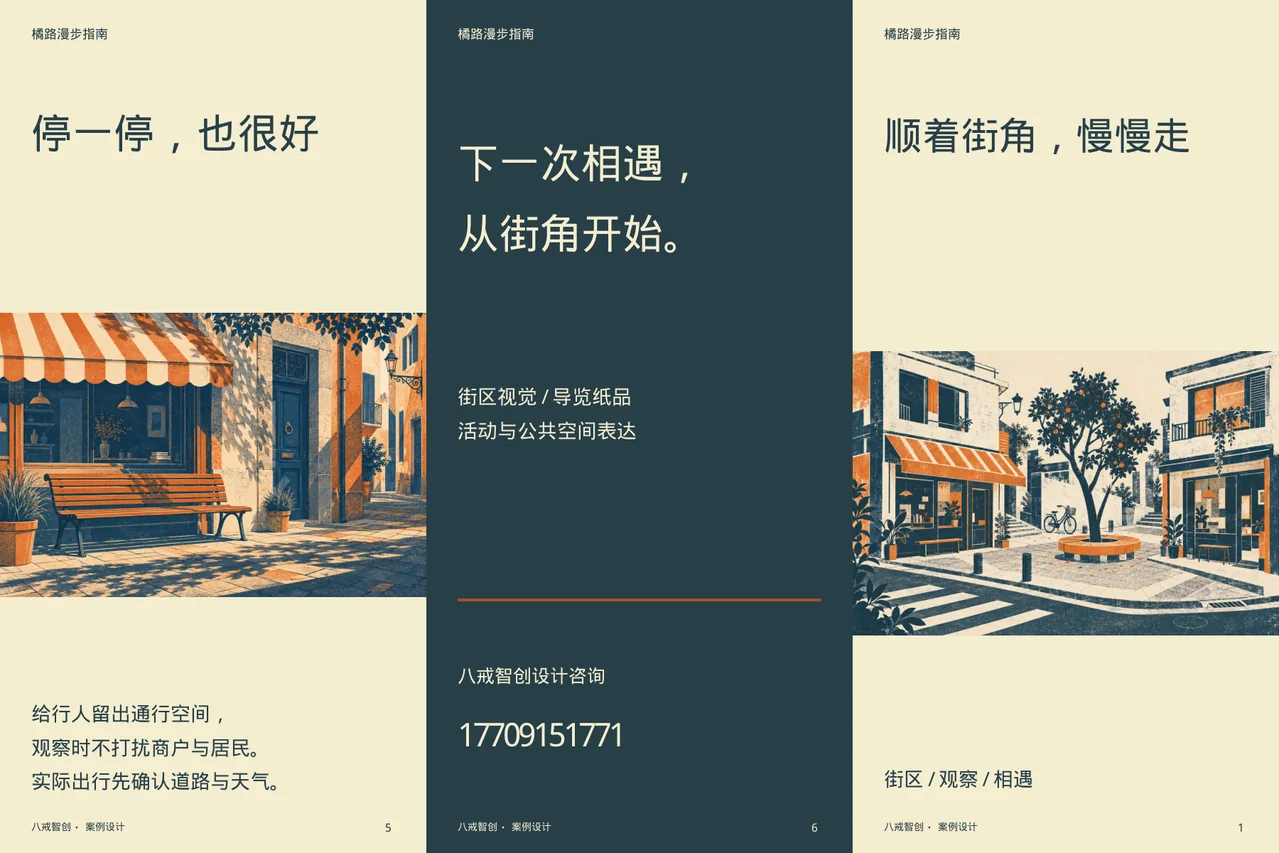 橘路街区指南 · 六面折页外侧展开