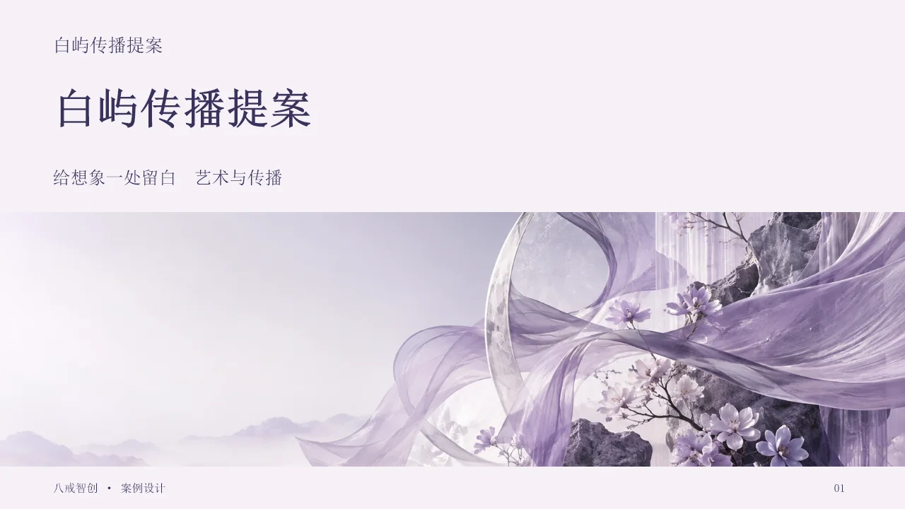 白屿传播提案 第1页
