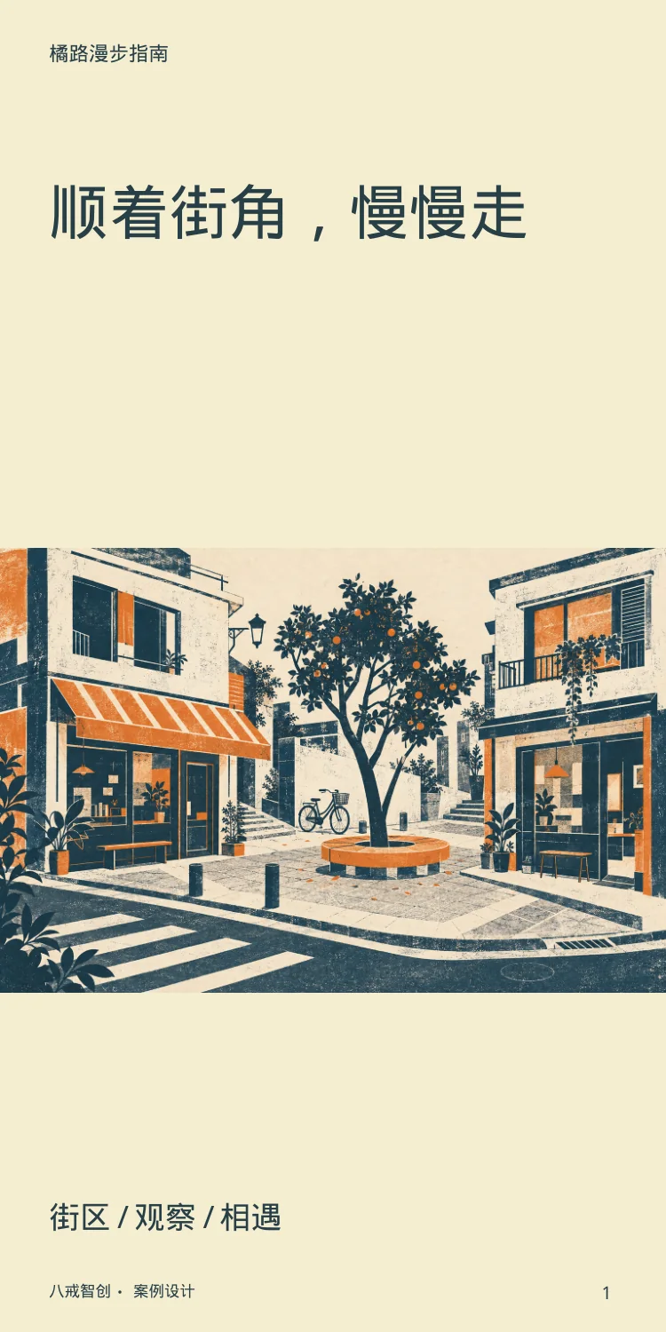 橘路街区指南 第1页