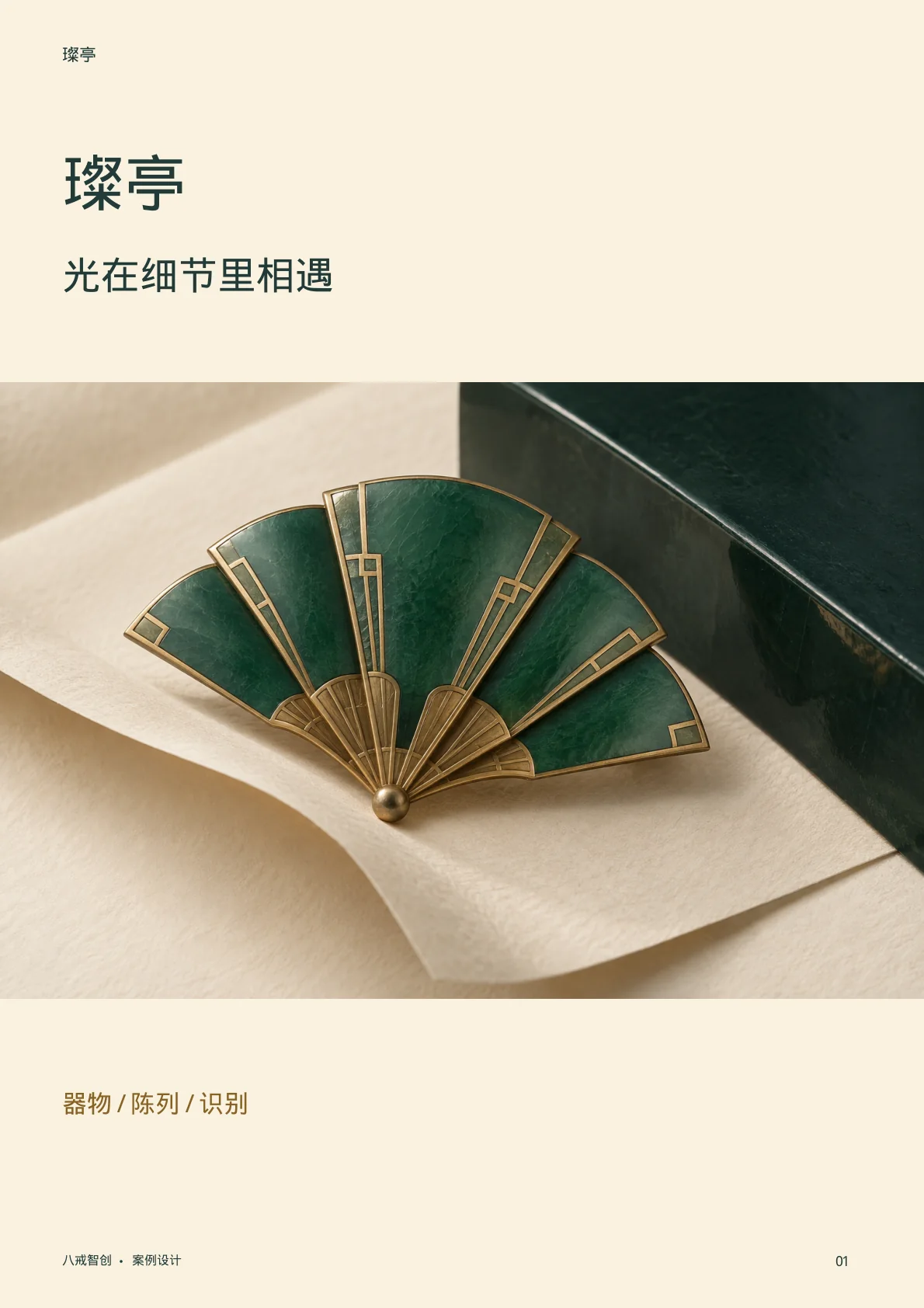 璨亭主题宣传册 第1页