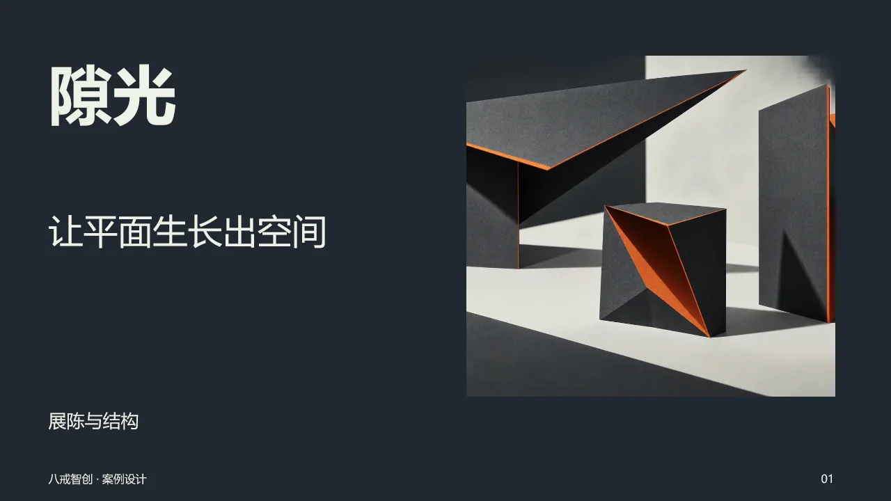 隙光展示提案 第1页